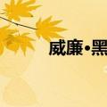 威廉·黑格（关于威廉·黑格简介）