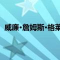 威廉·詹姆斯·格莱肯斯（关于威廉·詹姆斯·格莱肯斯简介）