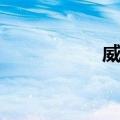 威怀（关于威怀简介）