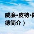威廉·皮特·阿美士德（关于威廉·皮特·阿美士德简介）