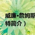 威廉·詹姆斯·班尼特（关于威廉·詹姆斯·班尼特简介）