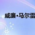 威廉·马尔雷迪（关于威廉·马尔雷迪简介）