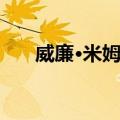 威廉·米姆斯（关于威廉·米姆斯简介）