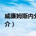 威廉姆斯内分泌学（关于威廉姆斯内分泌学简介）
