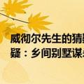 威彻尔先生的猜疑：乡间别墅谋杀案（关于威彻尔先生的猜疑：乡间别墅谋杀案简介）