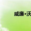 威廉·沃特（关于威廉·沃特简介）