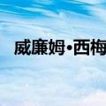 威廉姆·西梅尔（关于威廉姆·西梅尔简介）