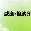 威廉·格纳齐诺（关于威廉·格纳齐诺简介）