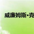 威廉姆斯·克林（关于威廉姆斯·克林简介）