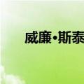 威廉·斯泰格（关于威廉·斯泰格简介）