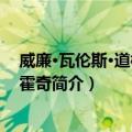 威廉·瓦伦斯·道格拉斯·霍奇（关于威廉·瓦伦斯·道格拉斯·霍奇简介）