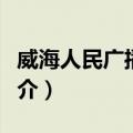威海人民广播电台（关于威海人民广播电台简介）