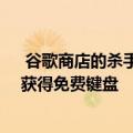  谷歌商店的杀手协议 从Pixel Slate获得250美元的折扣并获得免费键盘