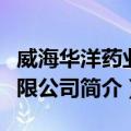 威海华洋药业有限公司（关于威海华洋药业有限公司简介）