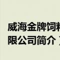 威海金牌饲料有限公司（关于威海金牌饲料有限公司简介）