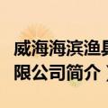 威海海滨渔具有限公司（关于威海海滨渔具有限公司简介）