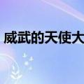 威武的天使大人（关于威武的天使大人简介）