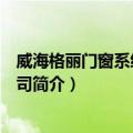 威海格丽门窗系统有限公司（关于威海格丽门窗系统有限公司简介）