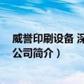 威誉印刷设备 深圳有限公司（关于威誉印刷设备 深圳有限公司简介）