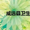 威远县卫生局（关于威远县卫生局简介）