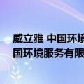 威立雅 中国环境服务有限公司山东分公司（关于威立雅 中国环境服务有限公司山东分公司简介）