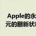  Apple的永远年轻的iPad mini 4仅在160美元的翻新状态下发售