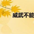 威武不能屈（关于威武不能屈简介）