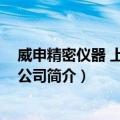 威申精密仪器 上海有限公司（关于威申精密仪器 上海有限公司简介）