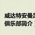 威达特安曼足球俱乐部（关于威达特安曼足球俱乐部简介）