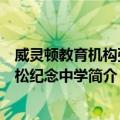 威灵顿教育机构张沛松纪念中学（关于威灵顿教育机构张沛松纪念中学简介）