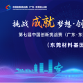 第七届中国创新挑战赛东莞材料基因专场技术需求对接会顺利开展
