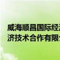 威海顺昌国际经济技术合作有限公司（关于威海顺昌国际经济技术合作有限公司简介）