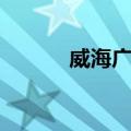 威海广播（关于威海广播简介）