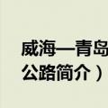 威海—青岛高速公路（关于威海—青岛高速公路简介）