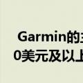  Garmin的主流Apple Watch竞争对手以150美元及以上的全新低价出售