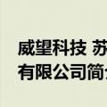 威望科技 苏州有限公司（关于威望科技 苏州有限公司简介）