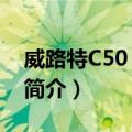 威路特C50 单镜头（关于威路特C50 单镜头简介）