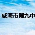 威海市第九中学（关于威海市第九中学简介）