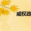 威权政治（关于威权政治简介）