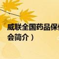 威联全国药品保健品交易会（关于威联全国药品保健品交易会简介）