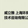 威立雅 上海环保技术咨询有限公司（关于威立雅 上海环保技术咨询有限公司简介）