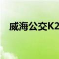 威海公交K2路（关于威海公交K2路简介）