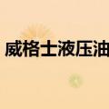 威格士液压油泵（关于威格士液压油泵简介）