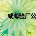 威海验厂公司（关于威海验厂公司简介）