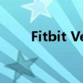  Fitbit Versa 2 这是价格和发布日期