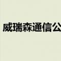 威瑞森通信公司（关于威瑞森通信公司简介）