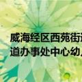 威海经区西苑街道办事处中心幼儿园（关于威海经区西苑街道办事处中心幼儿园简介）
