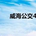 威海公交4路（关于威海公交4路简介）