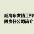 威海东发精工机械有限责任公司（关于威海东发精工机械有限责任公司简介）