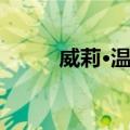 威莉·温基（关于威莉·温基简介）